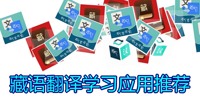 藏语翻译学习应用推荐