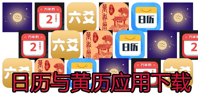 日历与黄历应用下载