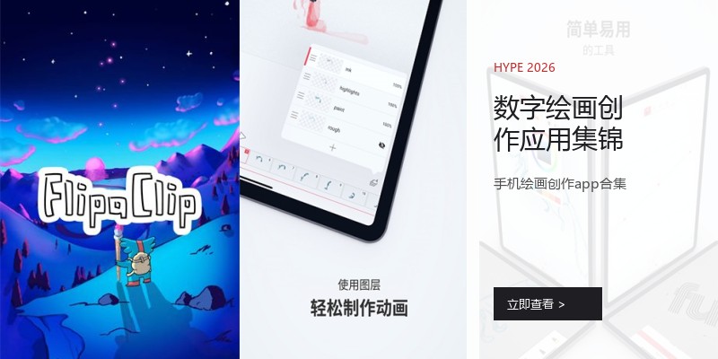 数字绘画创作应用集锦