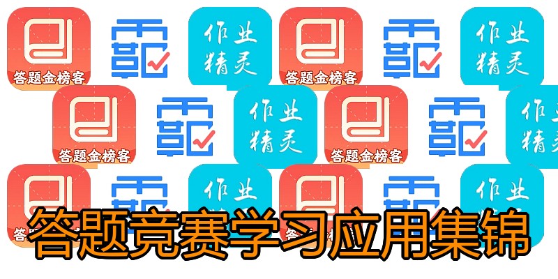 答题竞赛学习应用集锦