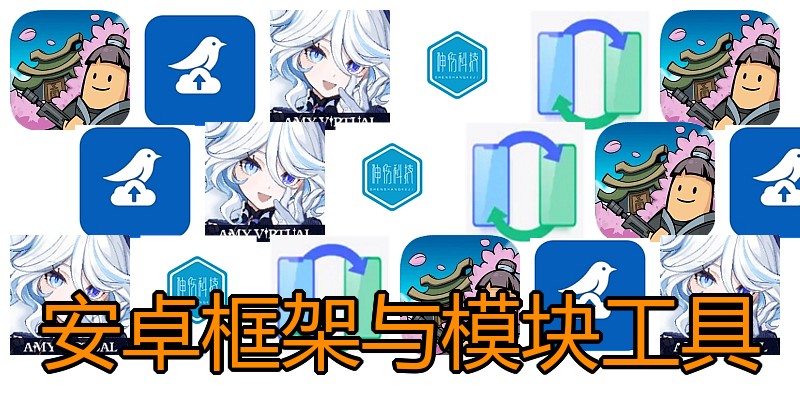 安卓框架与模块工具