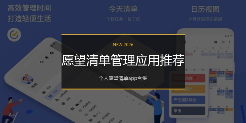 愿望清单管理应用推荐