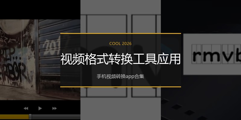 视频格式转换工具应用