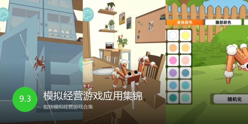 模拟经营游戏应用集锦
