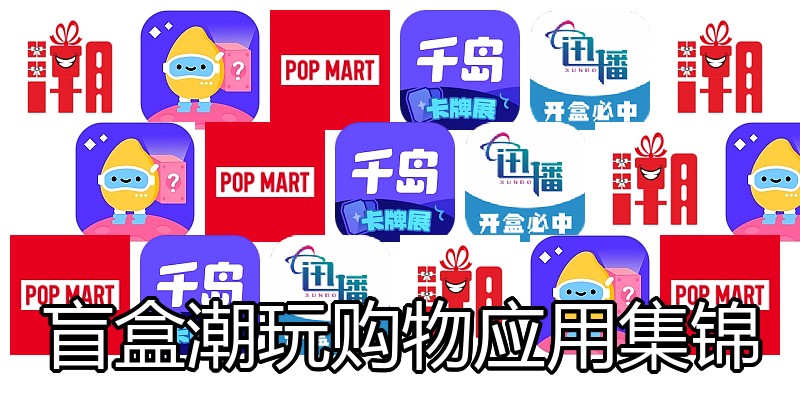 盲盒潮玩购物应用集锦