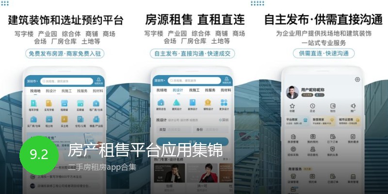 房产租售平台应用集锦
