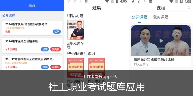 社工职业考试题库应用