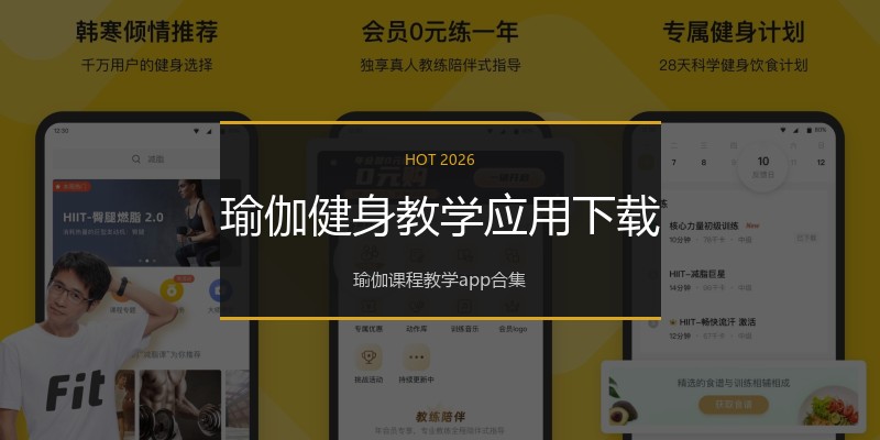瑜伽健身教学应用下载