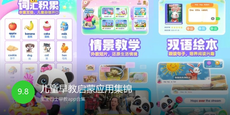 儿童早教启蒙应用集锦