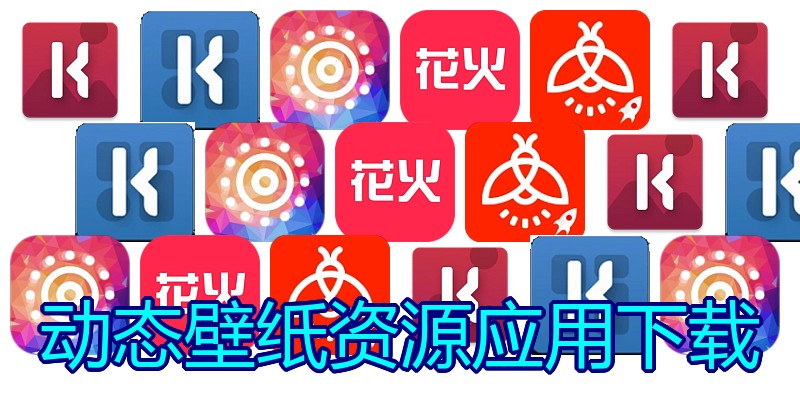 动态壁纸资源应用下载