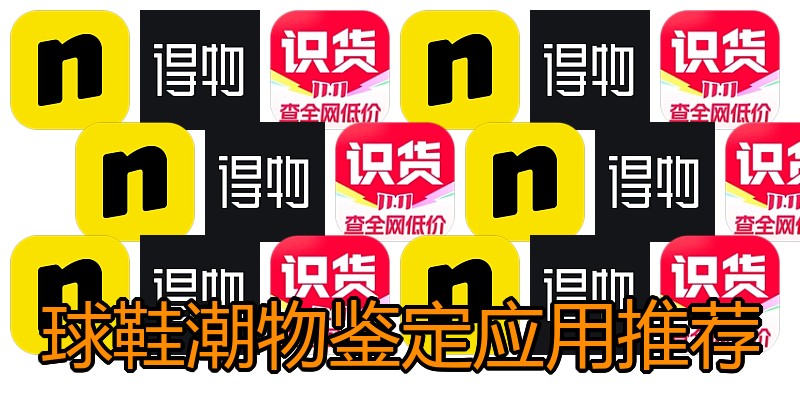 球鞋潮物鉴定应用推荐