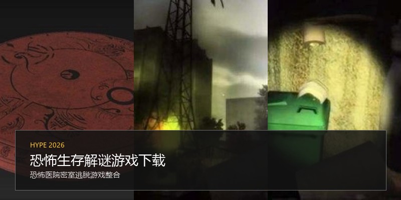 恐怖生存解谜游戏下载