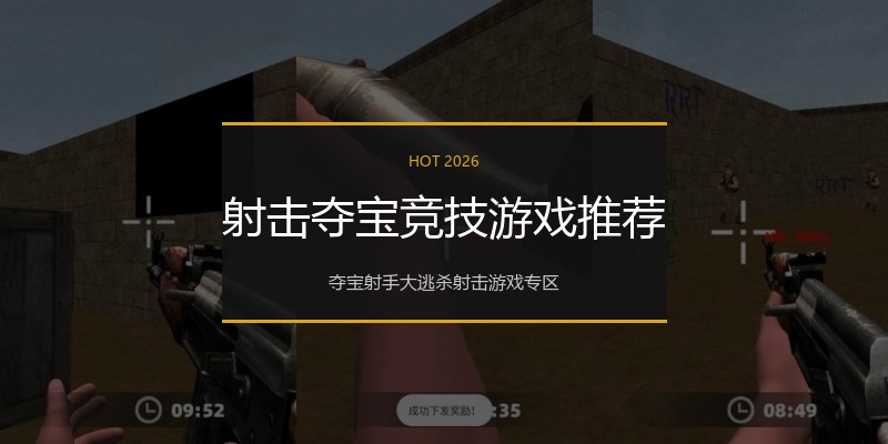 射击夺宝竞技游戏推荐