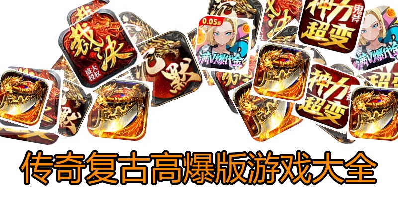 传奇复古高爆版游戏大全