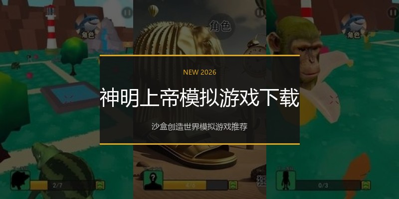 神明上帝模拟游戏下载