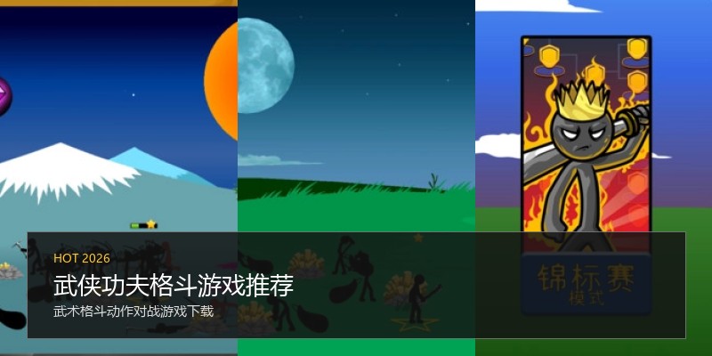 武侠功夫格斗游戏推荐
