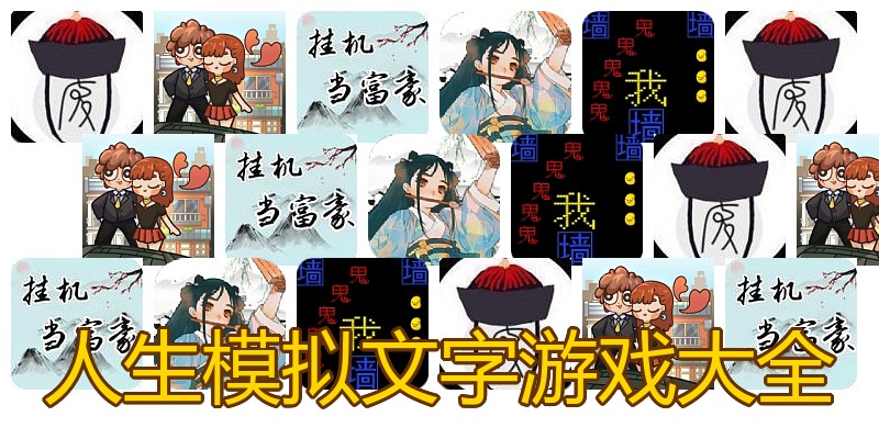 人生模拟文字游戏大全