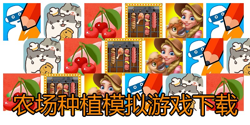 农场种植模拟游戏下载