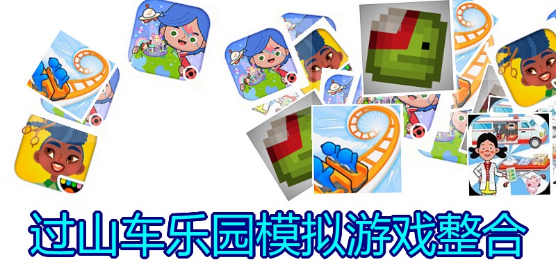 过山车乐园模拟游戏整合