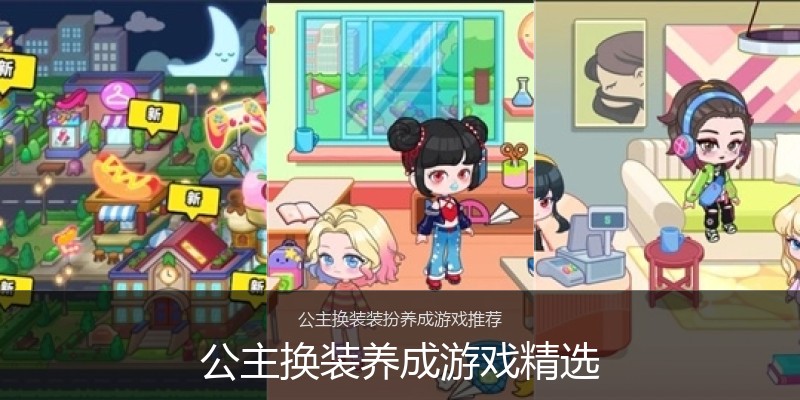 公主换装养成游戏精选