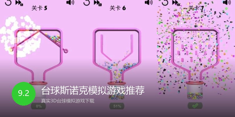 台球斯诺克模拟游戏推荐