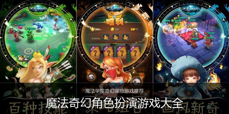 魔法奇幻角色扮演游戏大全
