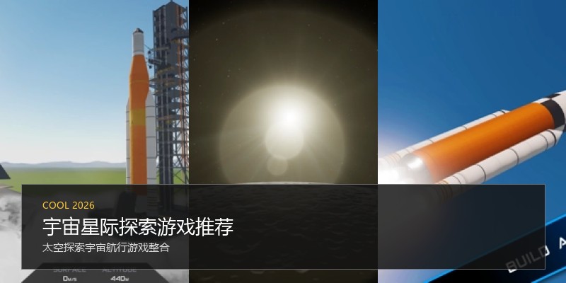 宇宙星际探索游戏推荐