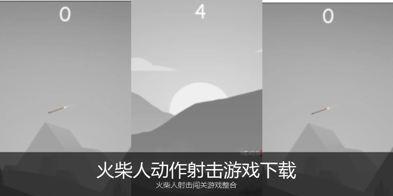 火柴人动作射击游戏下载
