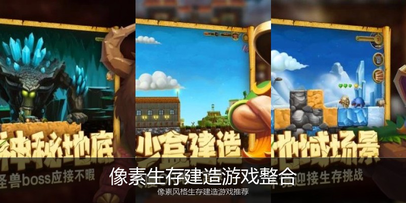 像素生存建造游戏整合
