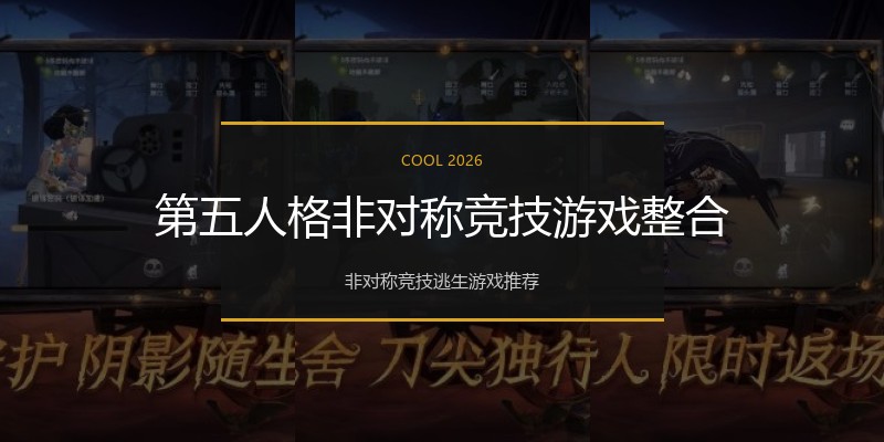 第五人格非对称竞技游戏整合