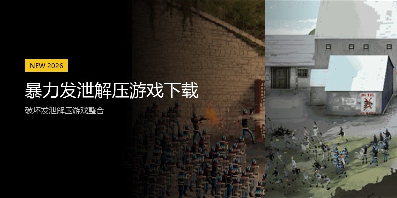 暴力发泄解压游戏下载