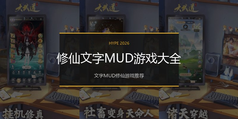 修仙文字MUD游戏大全