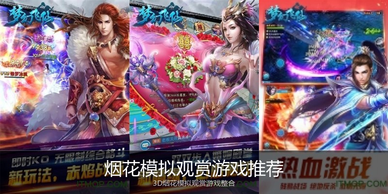 烟花模拟观赏游戏推荐