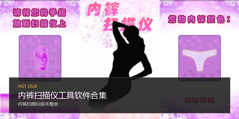 内裤扫描仪工具软件合集