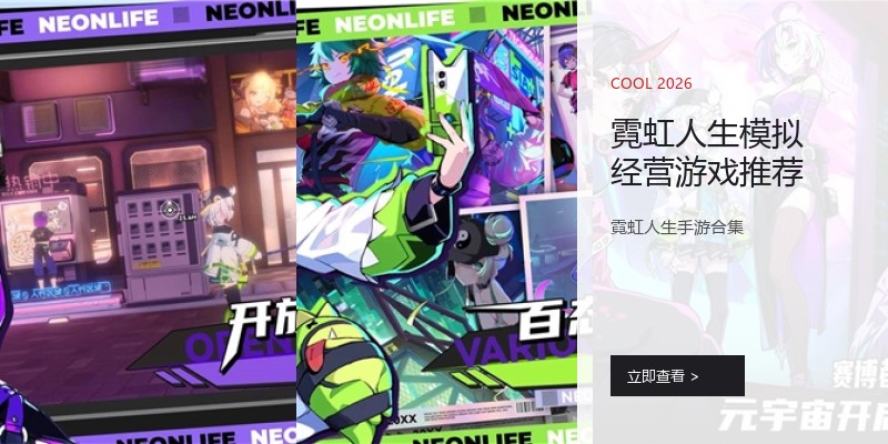 霓虹人生模拟经营游戏推荐