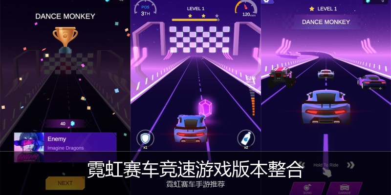 霓虹赛车竞速游戏版本整合