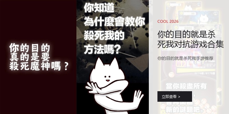 你的目的就是杀死我对抗游戏合集