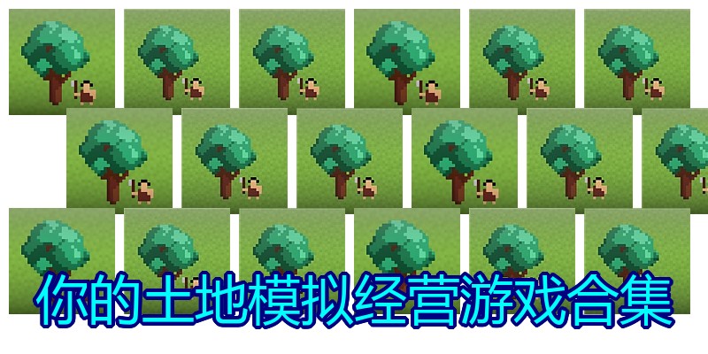 你的土地模拟经营游戏合集