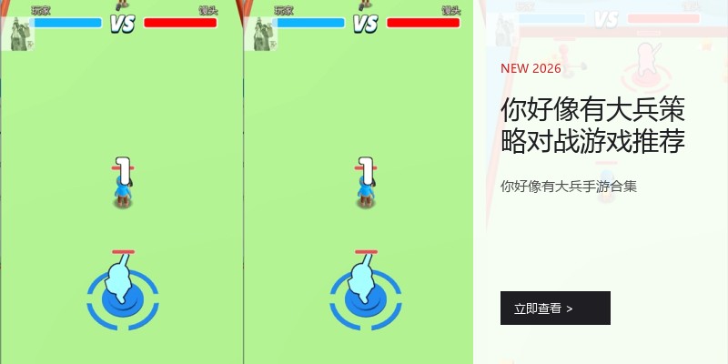 你好像有大兵策略对战游戏推荐