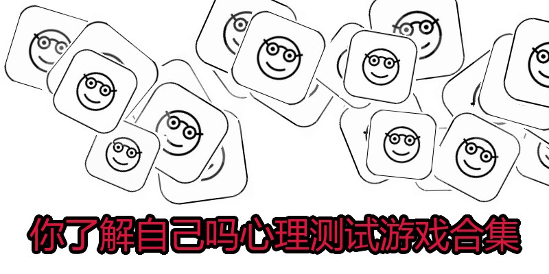 你了解自己吗心理测试游戏合集