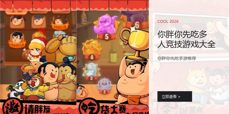 你胖你先吃多人竞技游戏大全