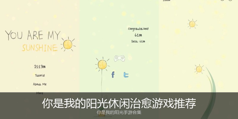 你是我的阳光休闲治愈游戏推荐