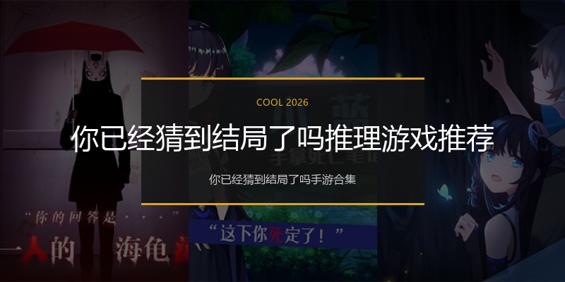 你已经猜到结局了吗推理游戏推荐