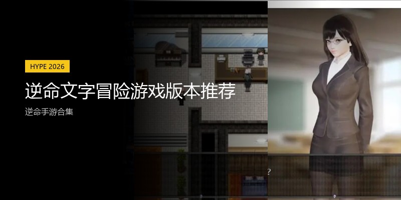 逆命文字冒险游戏版本推荐