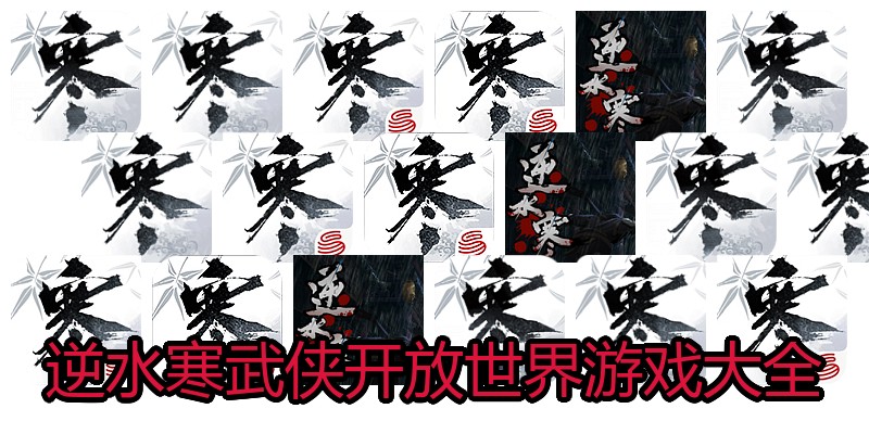 逆水寒武侠开放世界游戏大全