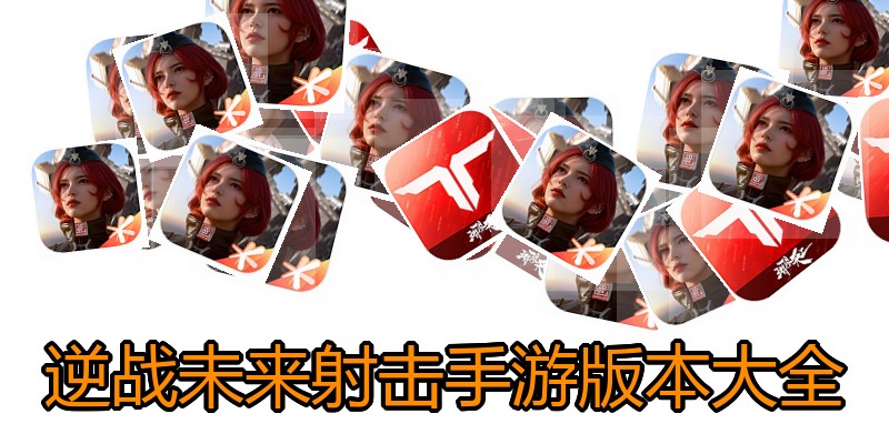 逆战未来射击手游版本大全