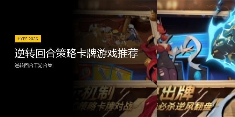 逆转回合策略卡牌游戏推荐