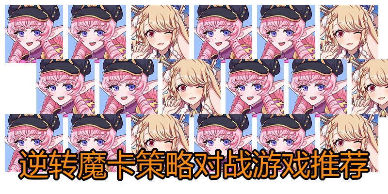 逆转魔卡策略对战游戏推荐