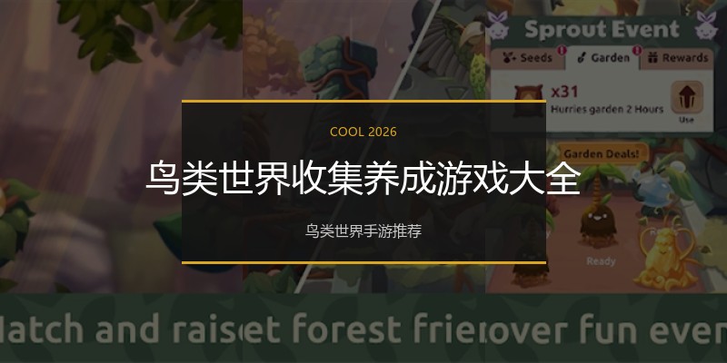 鸟类世界收集养成游戏大全