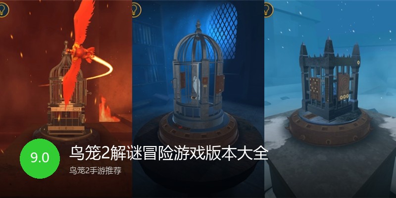 鸟笼2解谜冒险游戏版本大全